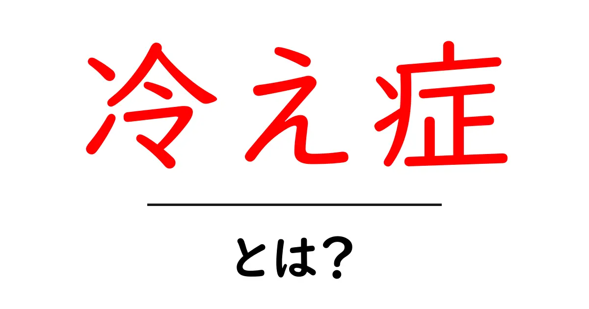 冷え症とは?冬場に気をつけたい体調不良の原因と対策共起語・同意語も併せて解説!