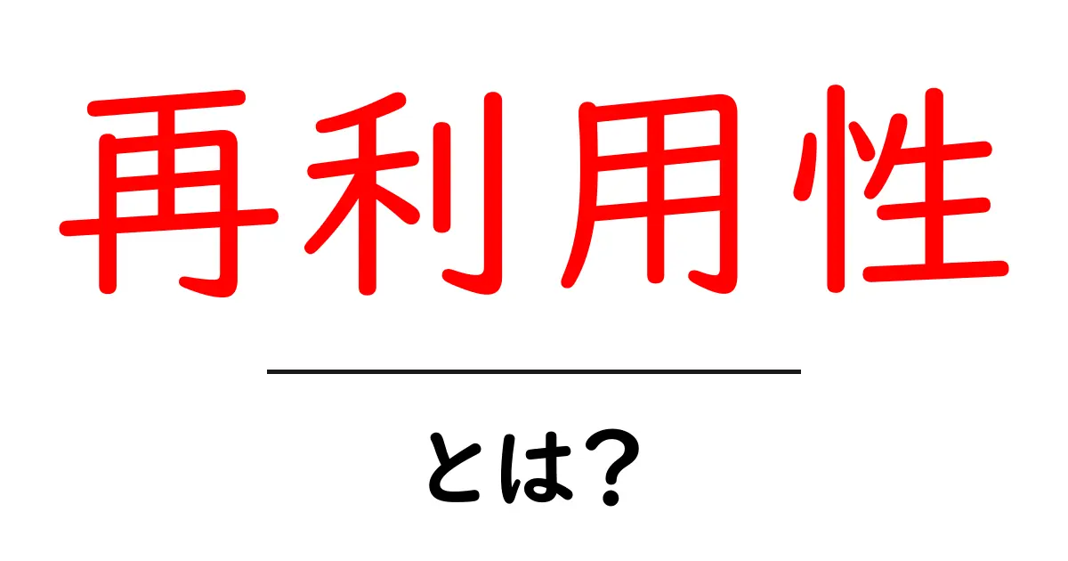 再利用性とは?再利用できるもののメリットと実例を紹介!共起語・同意語も併せて解説!