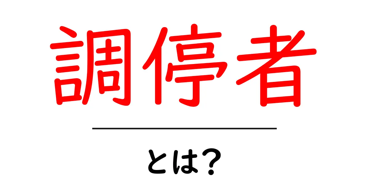 「調停者」とは?解決のスペシャリストを知ろう!共起語・同意語も併せて解説!