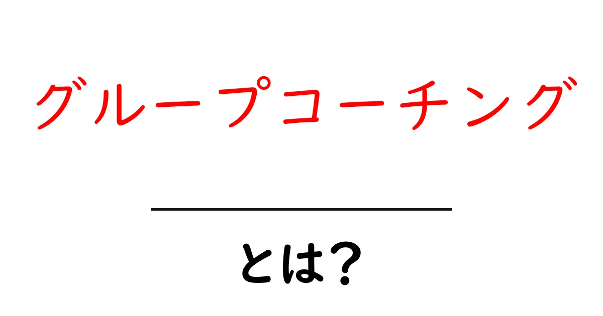 グループコーチングとは？効果やメリットを徹底解説！共起語・同意語も併せて解説！