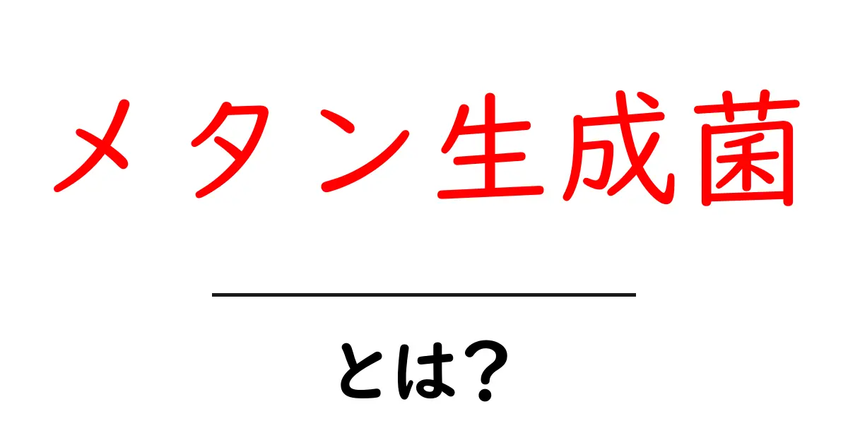 メタン生成菌とは?その役割と環境への影響を知ろう!共起語・同意語も併せて解説!