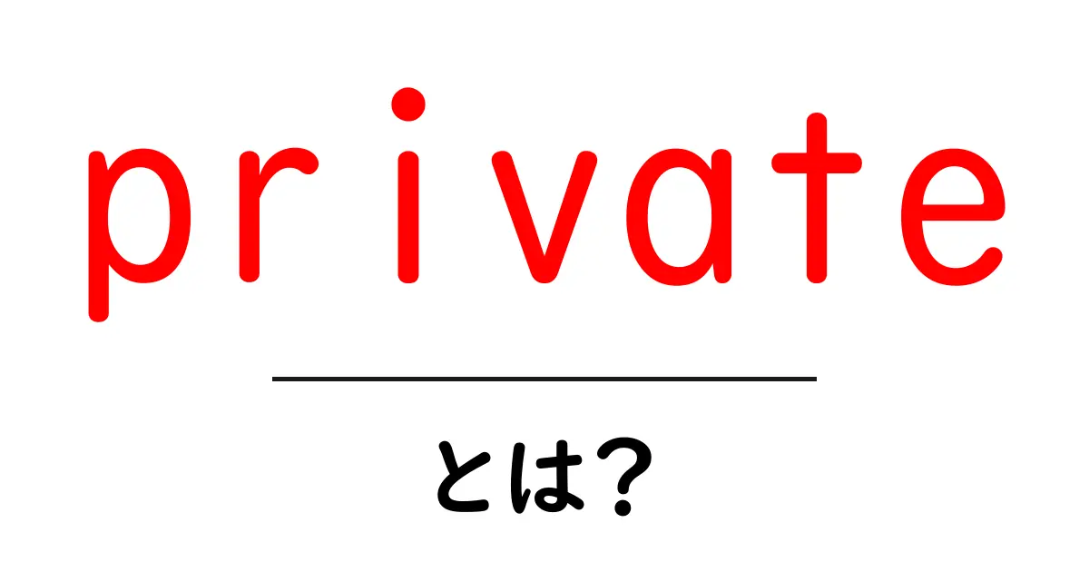 「private」って何?プライバシーを守るための大切な言葉を解説!共起語・同意語も併せて解説!