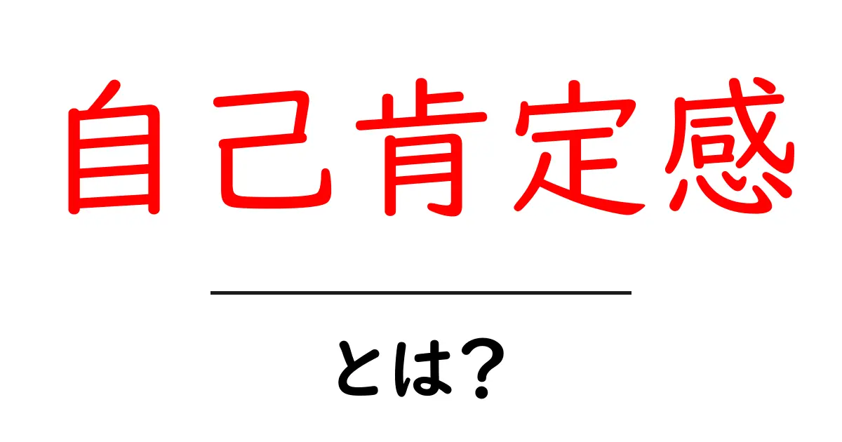 自己肯定感とは？自分を大好きになるためのヒント共起語・同意語も併せて解説！