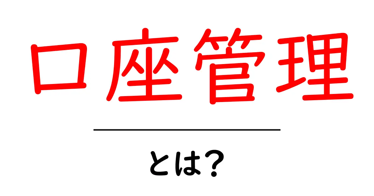 口座管理とは？初心者でもわかるお金の管理法共起語・同意語も併せて解説！