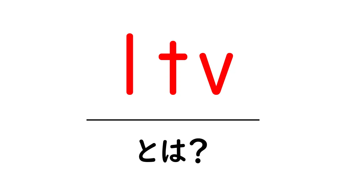 LTVとは?顧客の価値を計る重要な指標を解説!共起語・同意語も併せて解説!