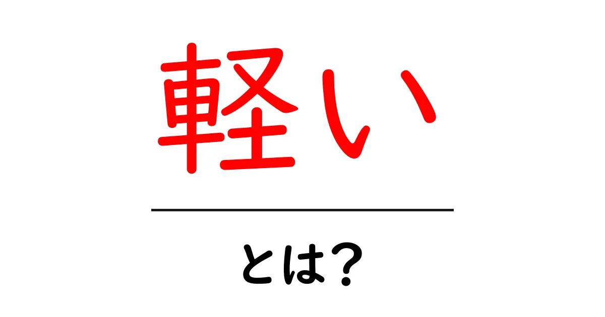 軽いとは？その意味と私たちの生活への影響をわかりやすく解説！共起語・同意語も併せて解説！