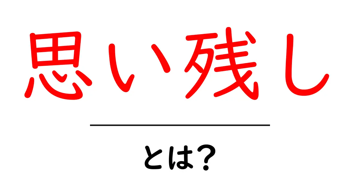 「思い残し」とは？その意味と心の整理法を解説！共起語・同意語も併せて解説！