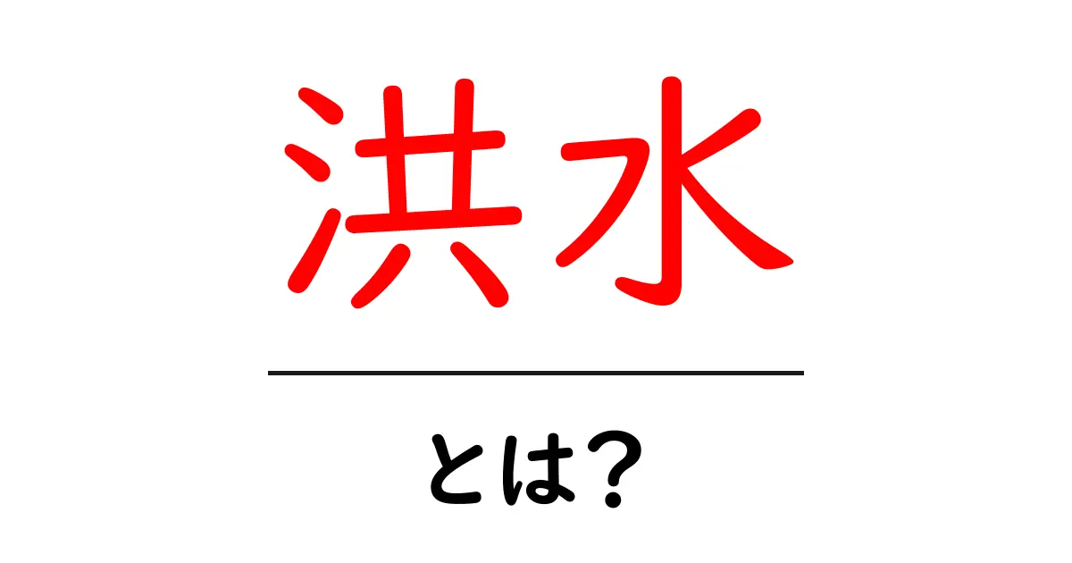 洪水とは?その原因と影響、そして対策について解説!共起語・同意語も併せて解説!