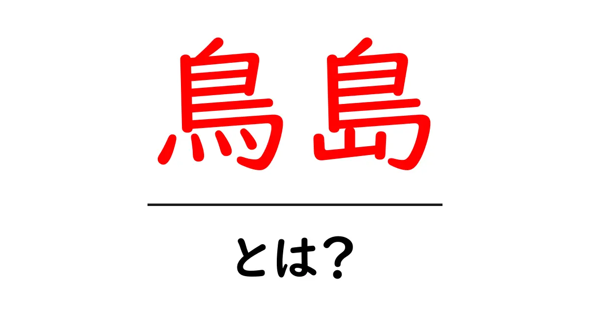 鳥島とは?その魅力と特徴を徹底解説!共起語・同意語も併せて解説!