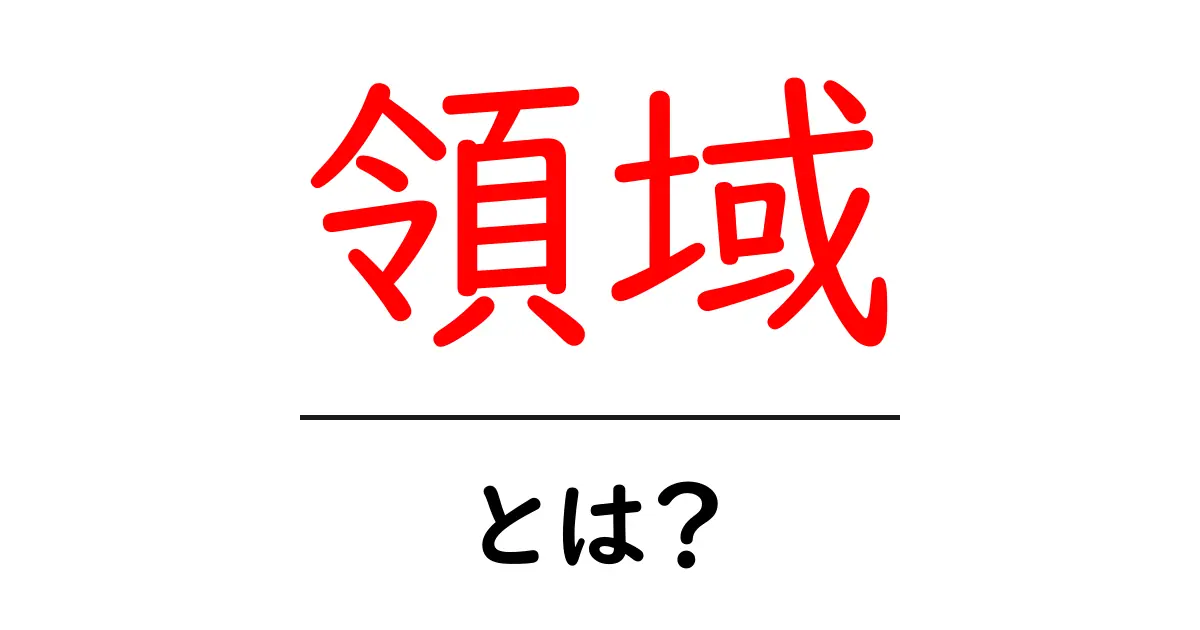 「領域」とは？意味や使い方をわかりやすく解説！共起語・同意語も併せて解説！