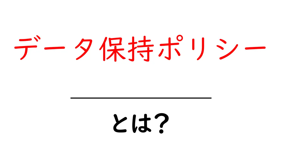データ保持ポリシーとは？知っておくべき基本と重要性共起語・同意語も併せて解説！