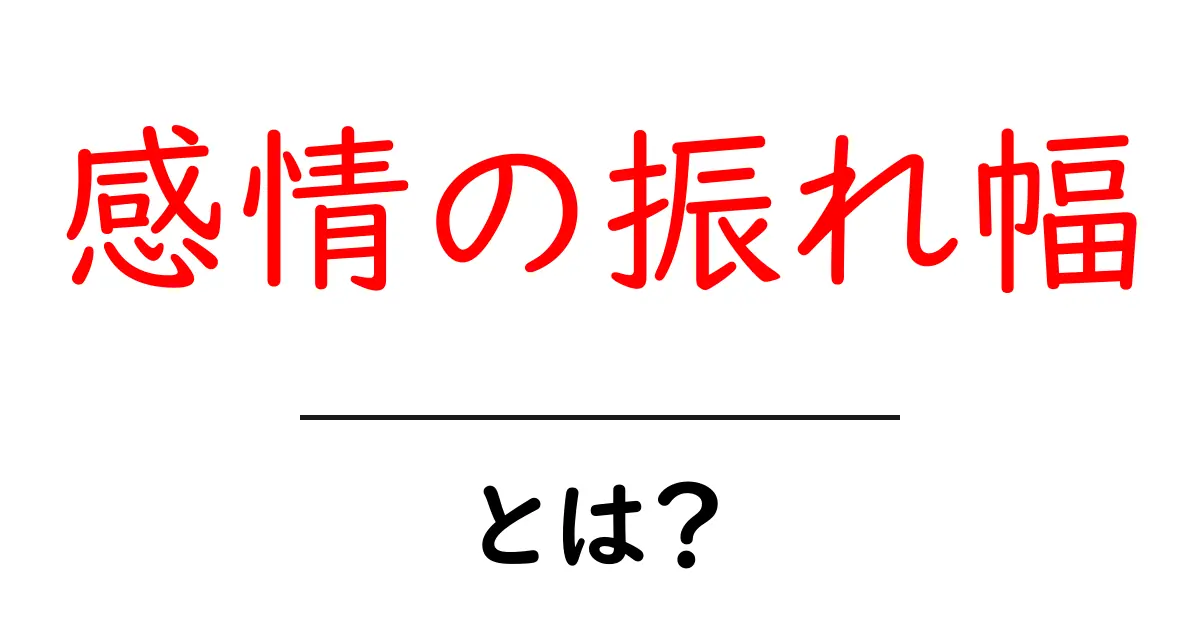 感情の振れ幅とは?心の動きを理解しよう!共起語・同意語も併せて解説!