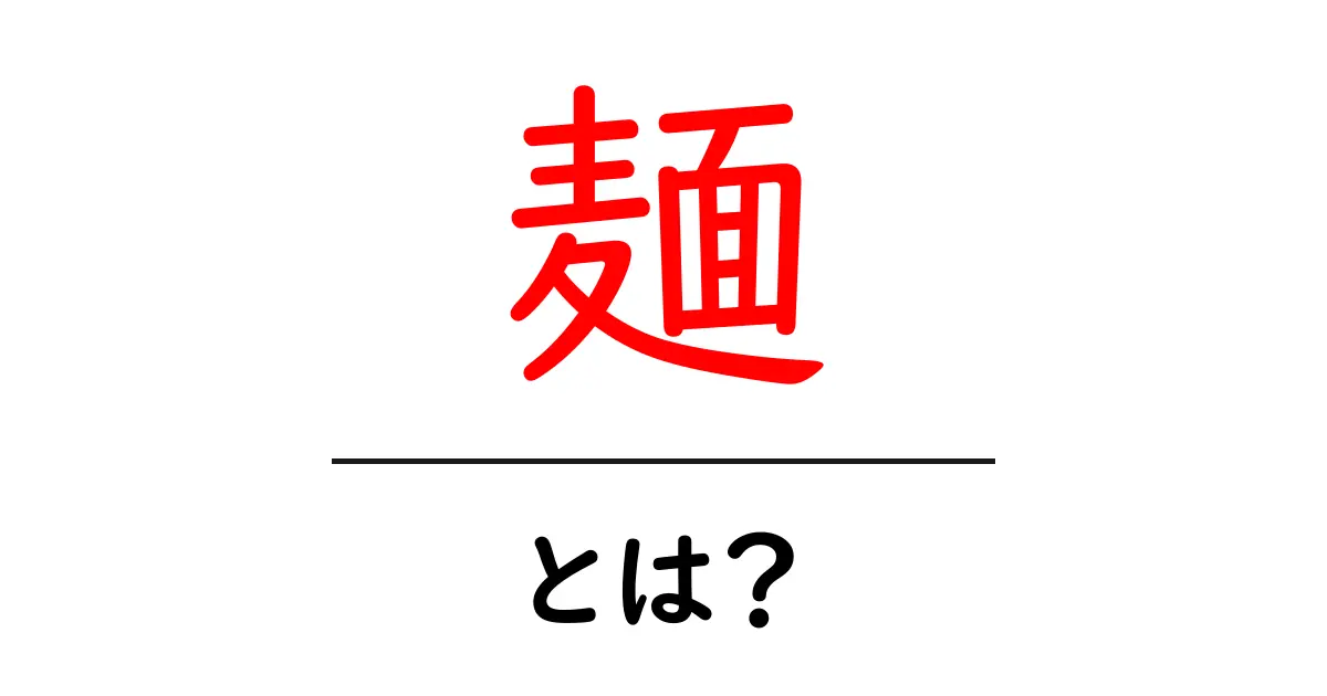 麺って何?種類や特徴を知ろう!共起語・同意語も併せて解説!