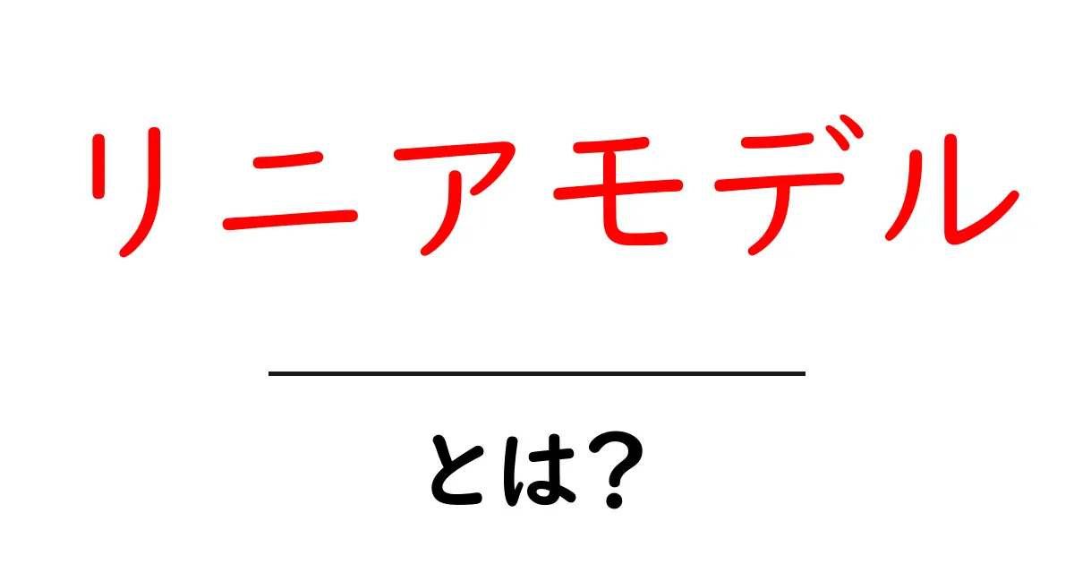 リニアモデルとは？その基礎知識と実用例をわかりやすく解説！共起語・同意語も併せて解説！
