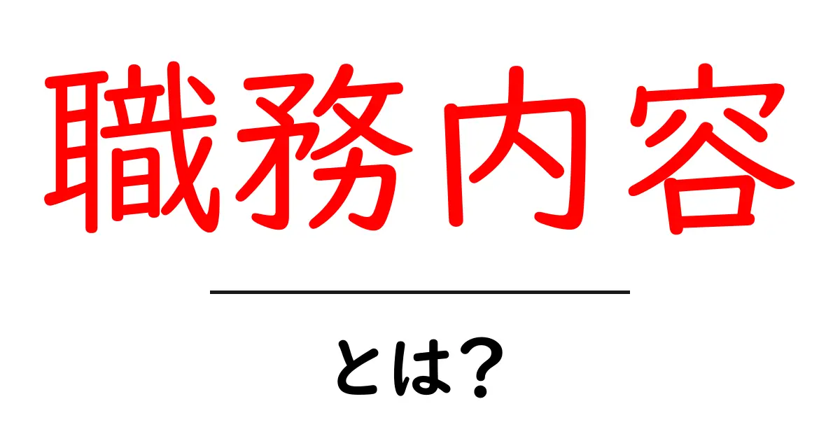 職務内容とは?知っておくべき基礎知識共起語・同意語も併せて解説!
