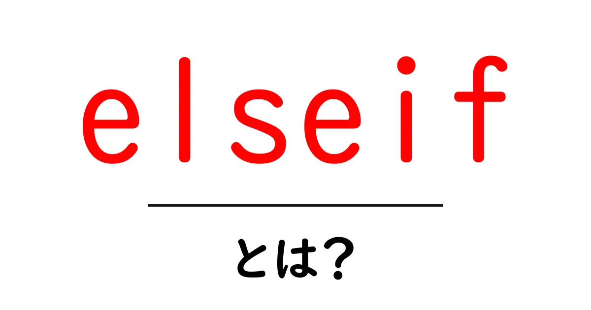 「elseif」とは?プログラミングの基礎を学ぼう!共起語・同意語も併せて解説!