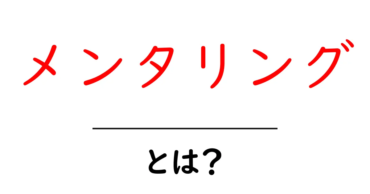 メンタリングとは?効果的な指導方法とその重要性を解説!共起語・同意語も併せて解説!