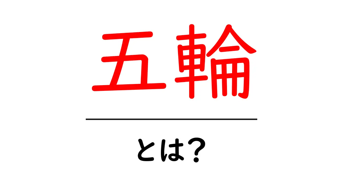 五輪って何?その歴史と意義をわかりやすく解説!共起語・同意語も併せて解説!