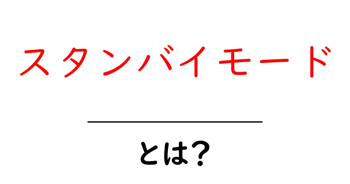 スタンバイモードとは?知っておきたい基本と活用法共起語・同意語も併せて解説!