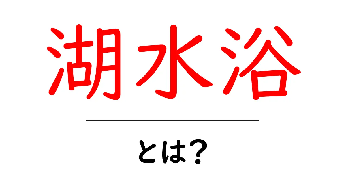 湖水浴とは?美しい湖での楽しみ方を知ろう!共起語・同意語も併せて解説!