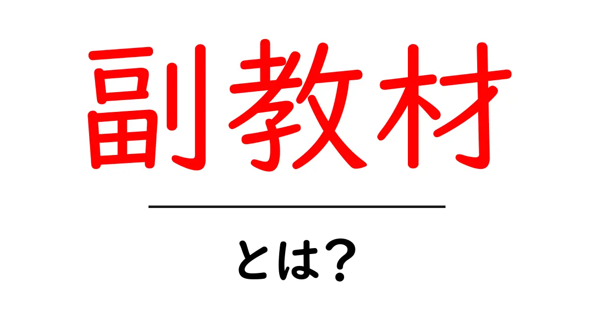 副教材とは？学びを深めるための活用法共起語・同意語も併せて解説！