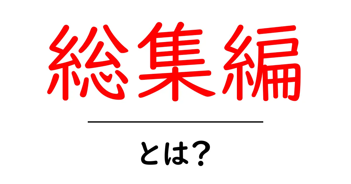 総集編 – すべてをまとめて理解するためのガイド共起語・同意語も併せて解説!
