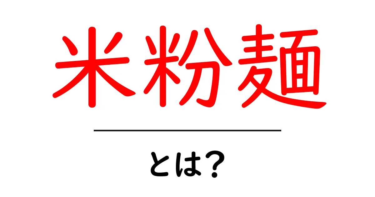 米粉麺とは?その魅力と種類を徹底解説!共起語・同意語も併せて解説!