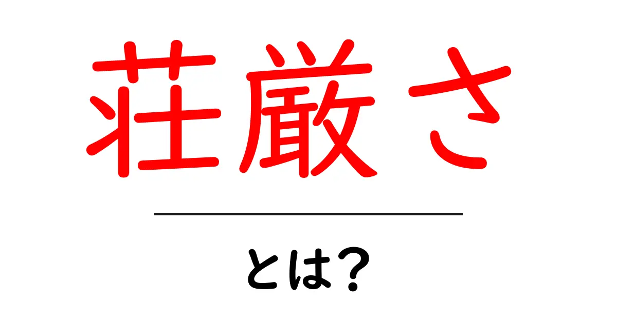 「荘厳さ」とは?その魅力と意味を知ろう!共起語・同意語も併せて解説!