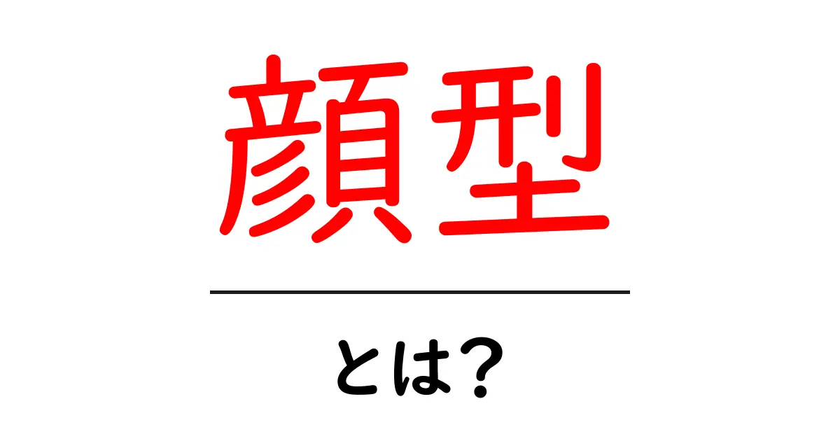 自分に合った髪型が見つかる!顔型の種類と特徴を徹底解説共起語・同意語も併せて解説!