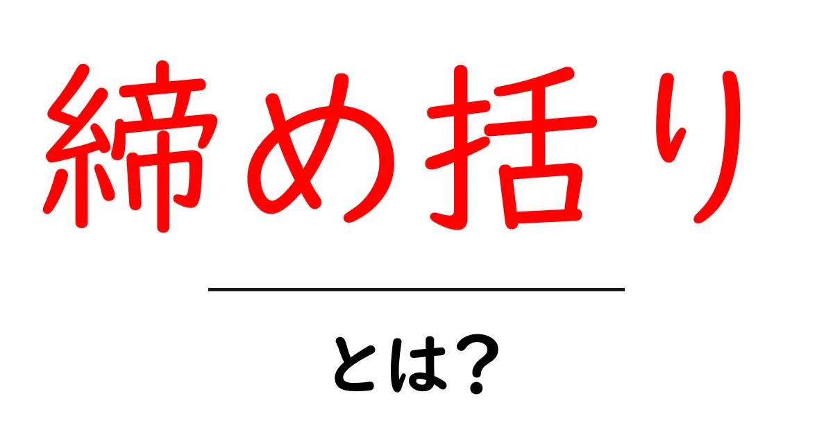 締め括りとは？その意味と使い方をわかりやすく解説共起語・同意語も併せて解説！