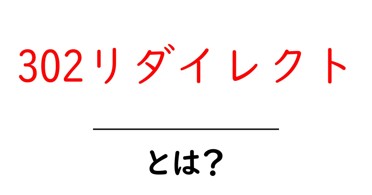 302リダイレクトとは？簡単に分かる基礎知識共起語・同意語も併せて解説！