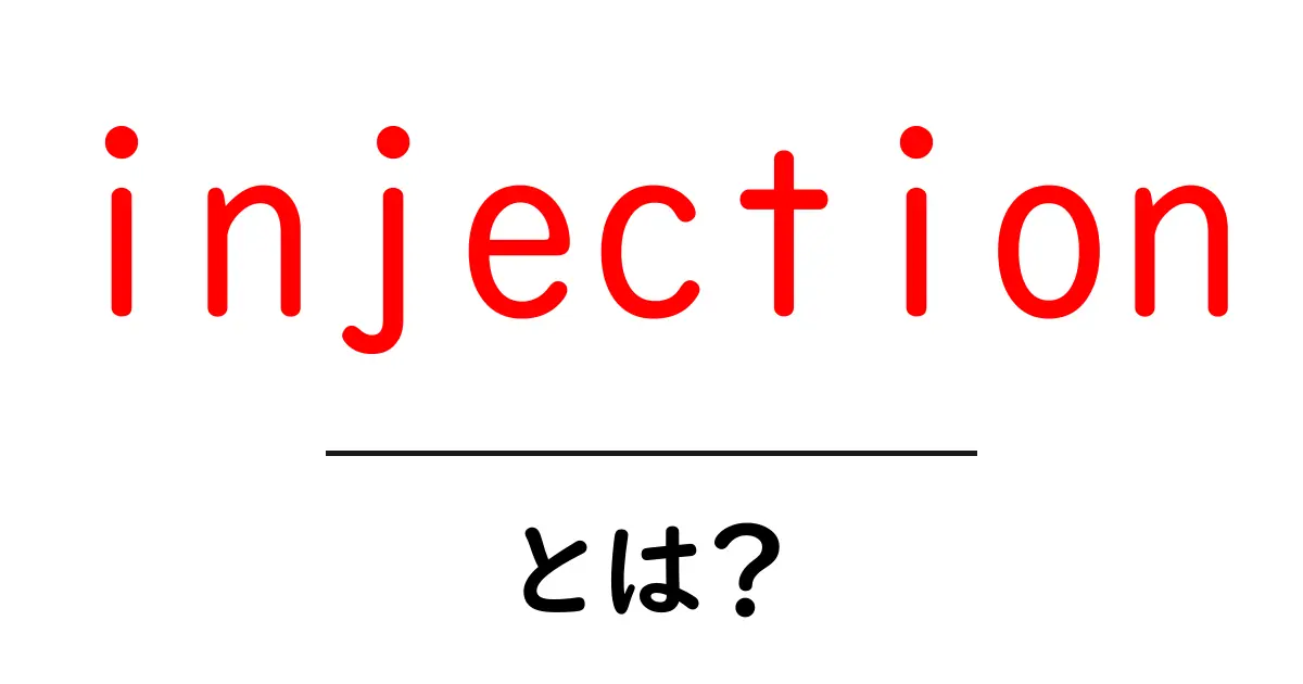 「injection」とは？その意味と影響をわかりやすく解説！共起語・同意語も併せて解説！