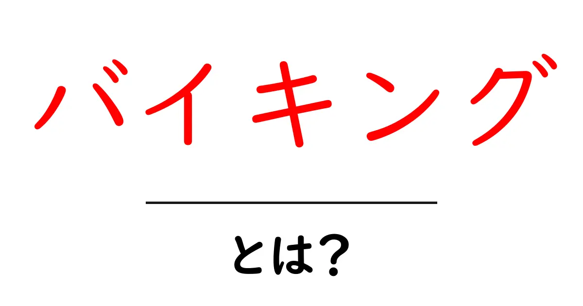 バイキングとは?おいしい料理を自由に楽しむスタイルを解説!共起語・同意語も併せて解説!