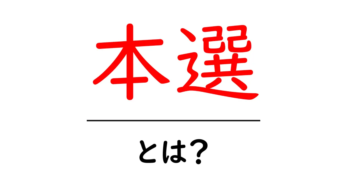 「本選」とは?重要な意味を理解しよう!共起語・同意語も併せて解説!