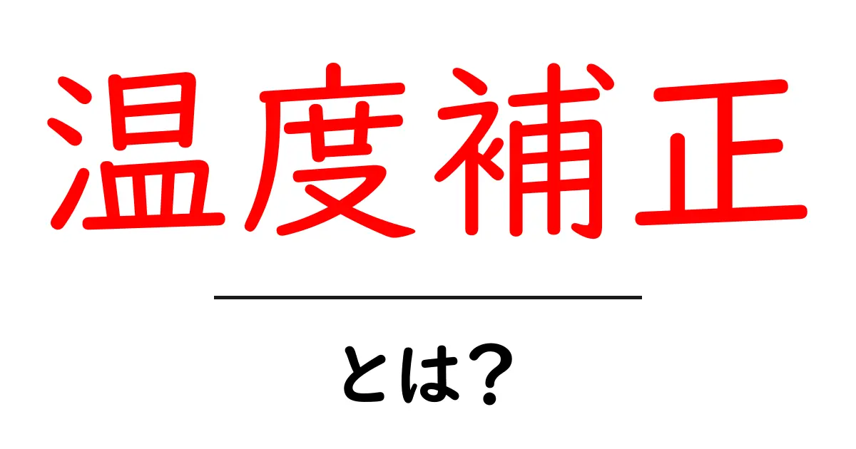温度補正とは?例えば温度の影響を考えた調整方法を解説!共起語・同意語も併せて解説!