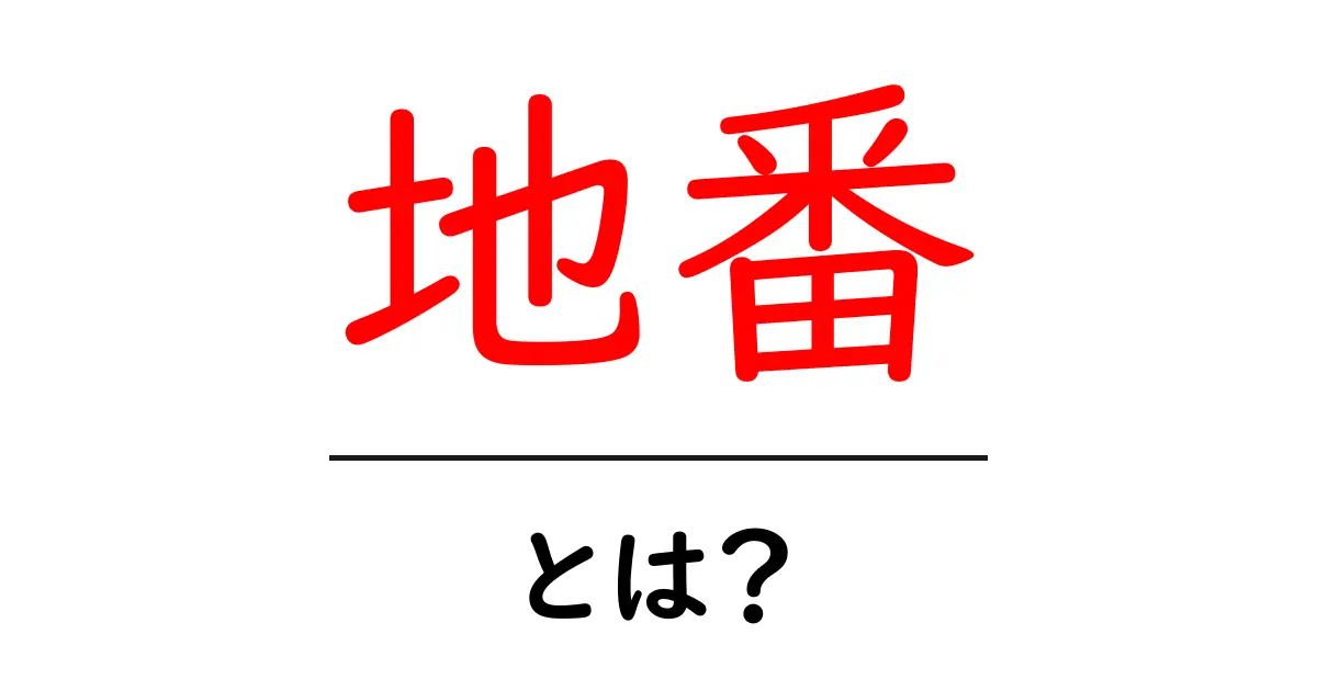 地番とは?土地を正しく理解するための基本知識共起語・同意語も併せて解説!