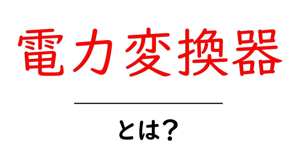 電力変換器とは?使い方や必要性をわかりやすく解説!共起語・同意語も併せて解説!