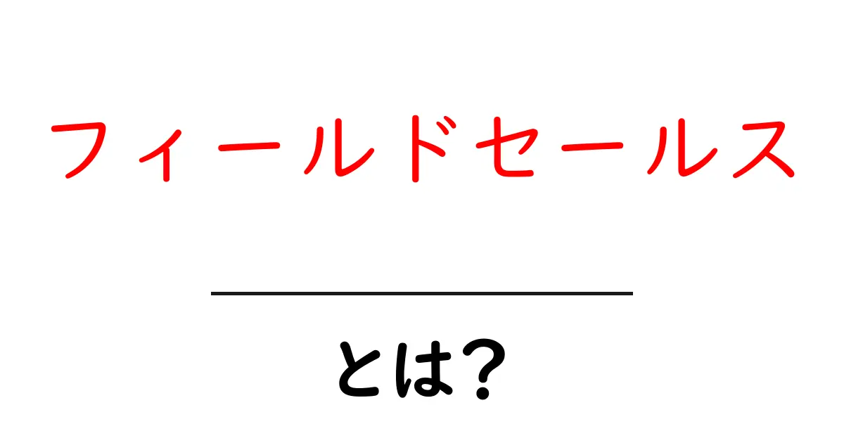 フィールドセールスとは？効果的な営業手法を解説共起語・同意語も併せて解説！