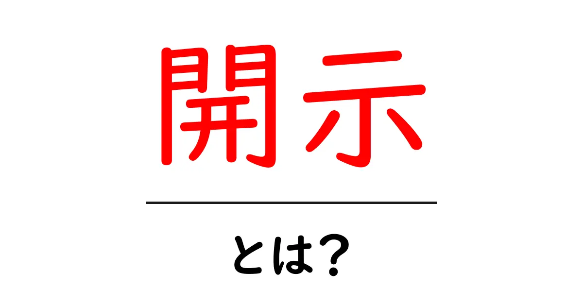 開示とは?その意味や重要性をわかりやすく解説!共起語・同意語も併せて解説!