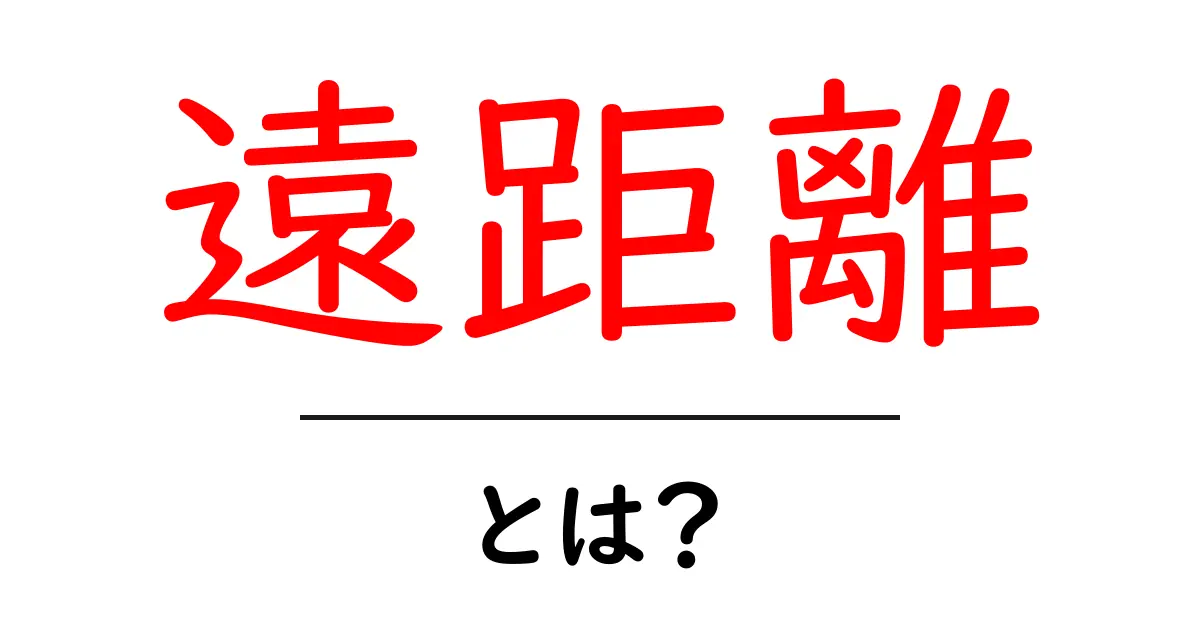 「遠距離」とは？距離がもたらす影響を考えよう共起語・同意語も併せて解説！