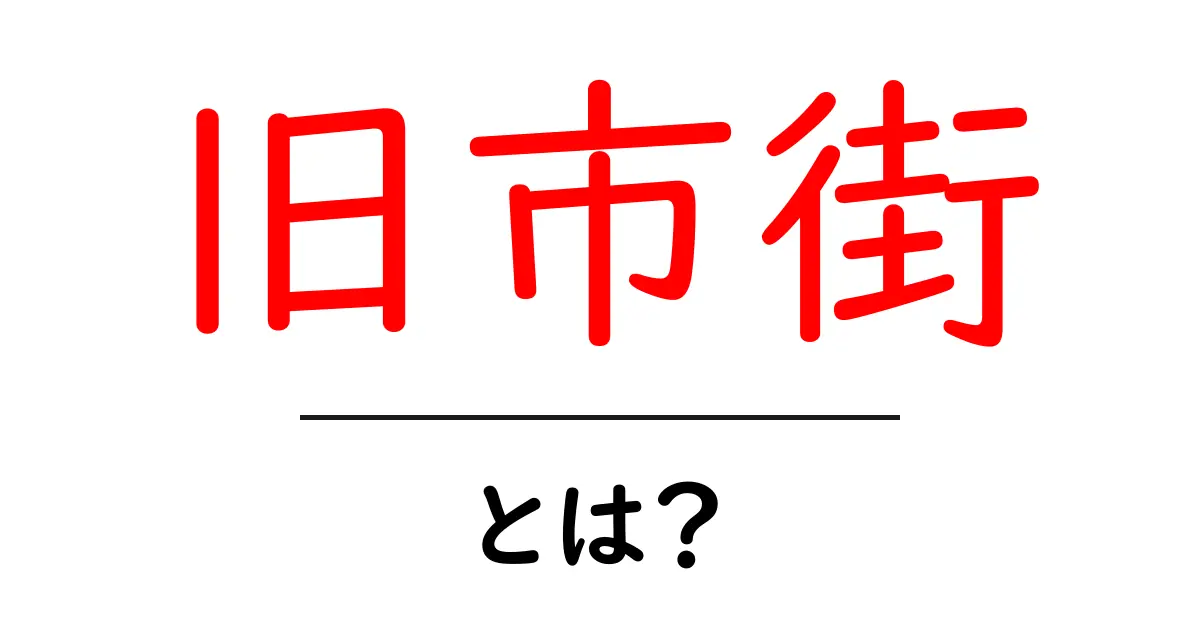 旧市街とは?歴史と魅力を知ろう!共起語・同意語も併せて解説!