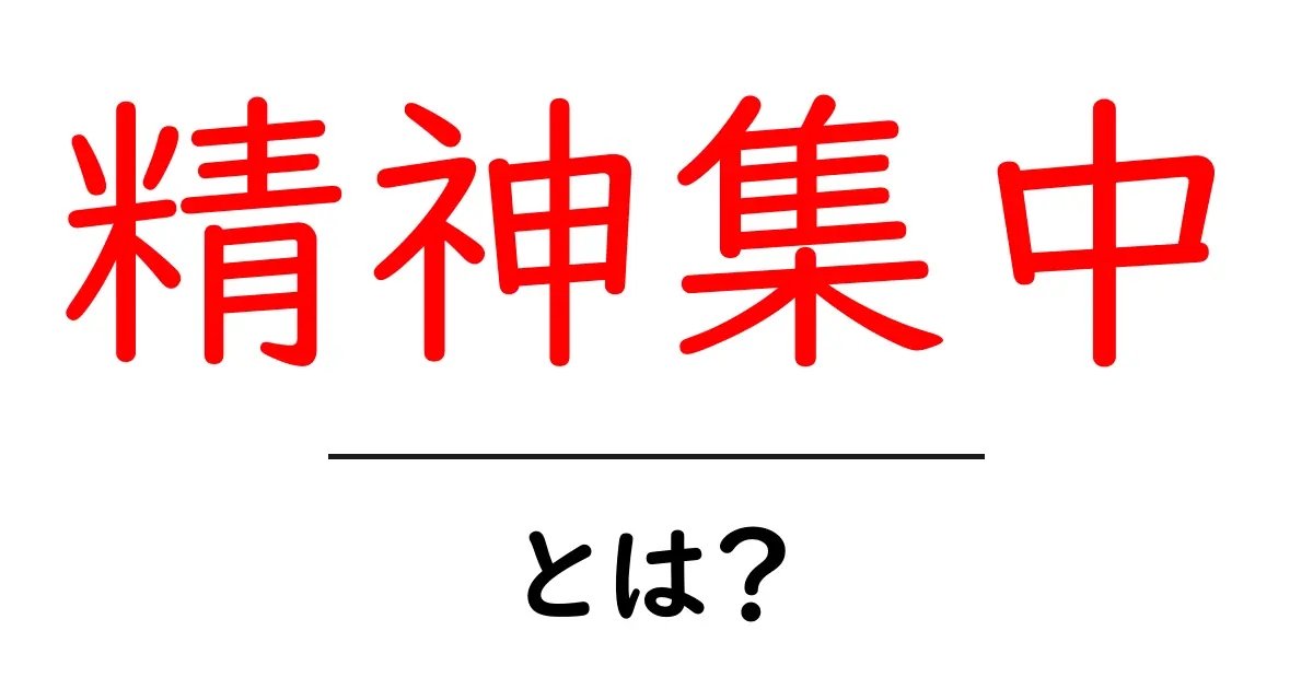 精神集中を高める方法とは?日常生活で実践できるテクニックを紹介!共起語・同意語も併せて解説!
