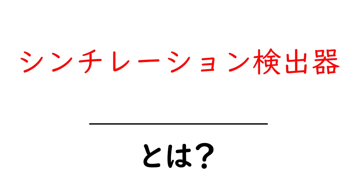 シンチレーション検出器とは?放射線を感知する仕組みを解説!共起語・同意語も併せて解説!