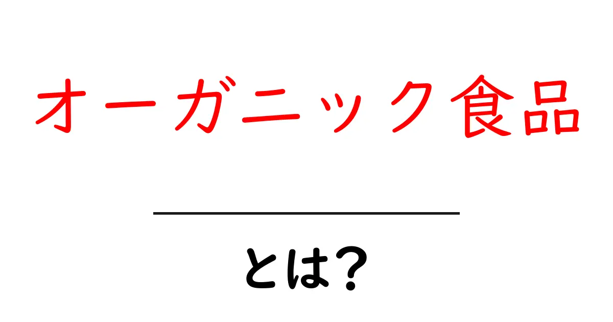 オーガニック食品の全貌!安全で健康的な選択肢とは?共起語・同意語も併せて解説!