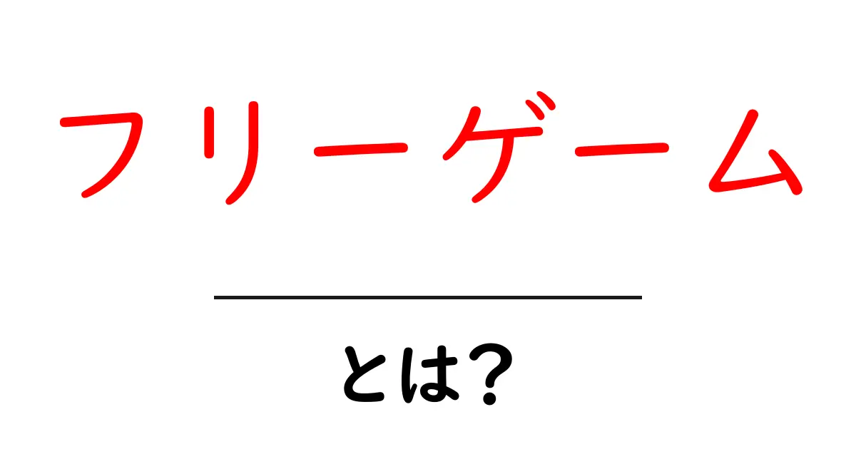 フリーゲームとは?無料で楽しめるゲームの魅力を解説!共起語・同意語も併せて解説!
