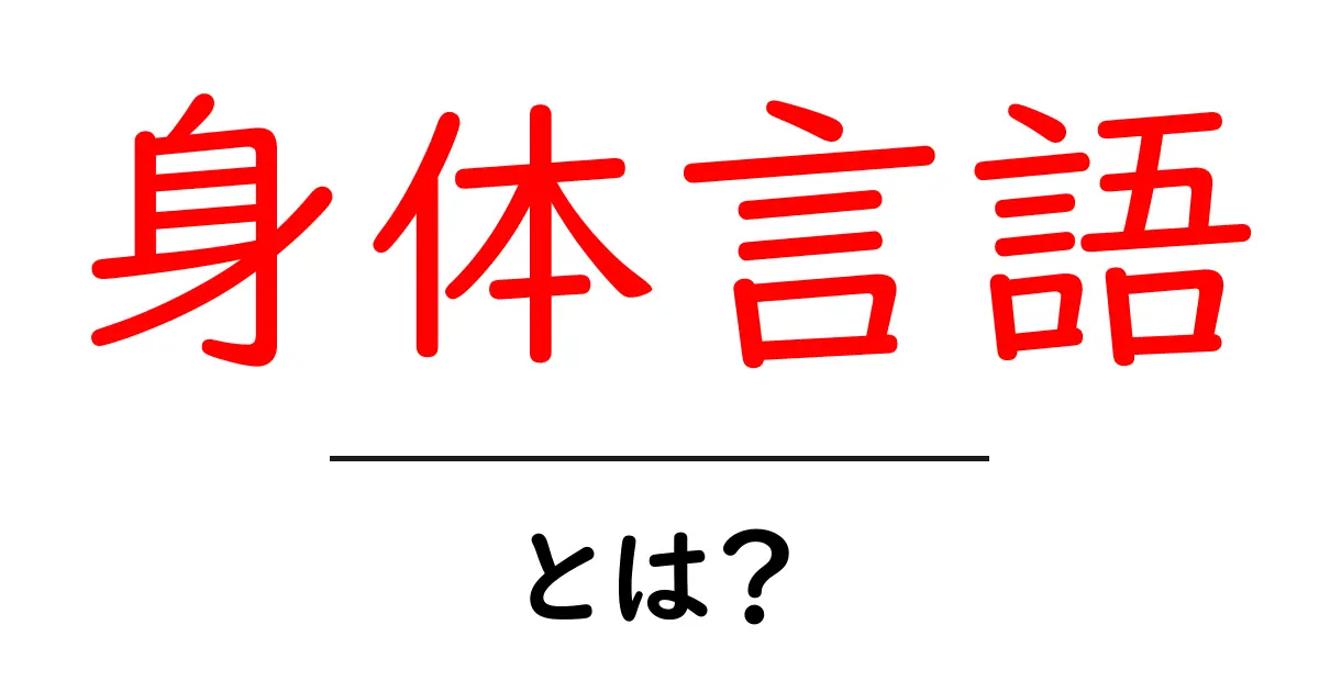 身体言語とは?人の心がわかるサインを見逃さない方法共起語・同意語も併せて解説!