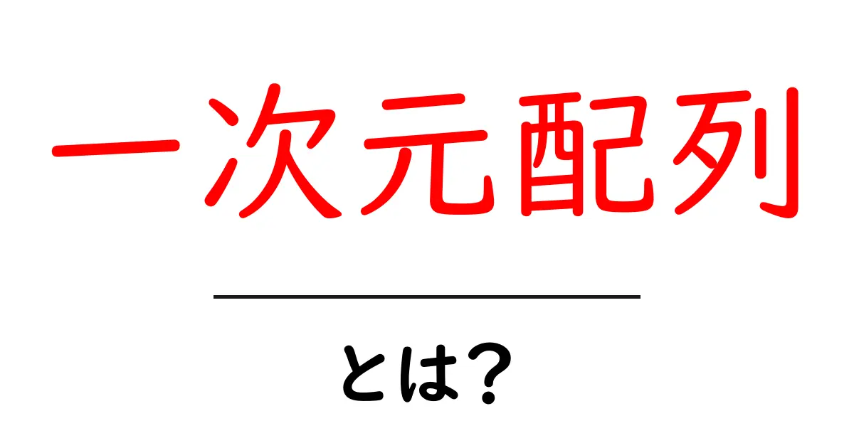 一次元配列とは?プログラミングの基本を解説!共起語・同意語も併せて解説!