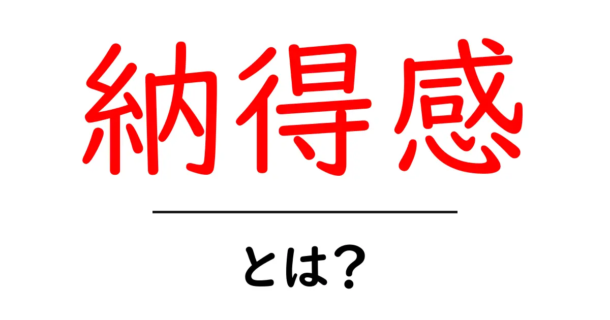 納得感とは？わかりやすく解説！共起語・同意語も併せて解説！