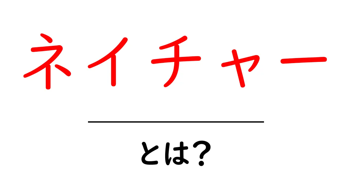 ネイチャーとは?自然のすばらしさを知ろう!共起語・同意語も併せて解説!