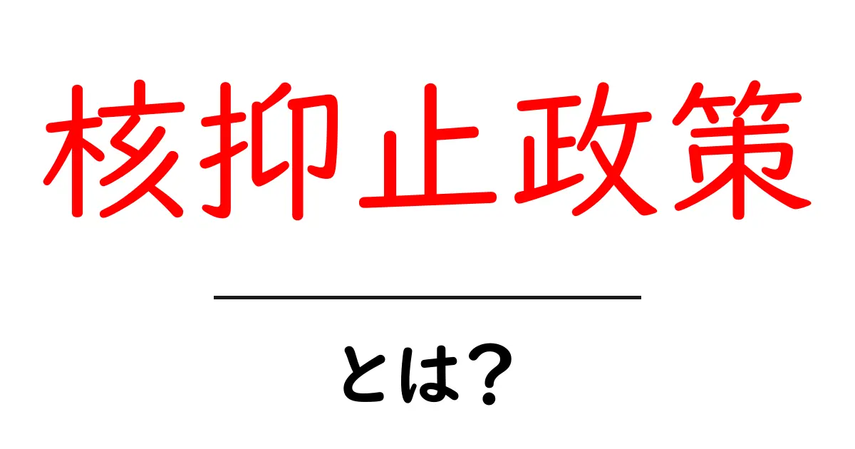 核抑止政策とは？わかりやすく解説します！共起語・同意語も併せて解説！